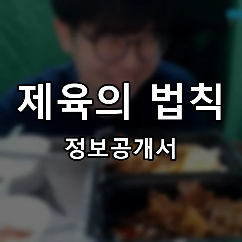 제육의 법칙 프랜차이즈 창업 비용 정보공개서 요약