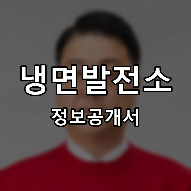 냉면발전소 프랜차이즈 창업 비용 정보공개서 요약