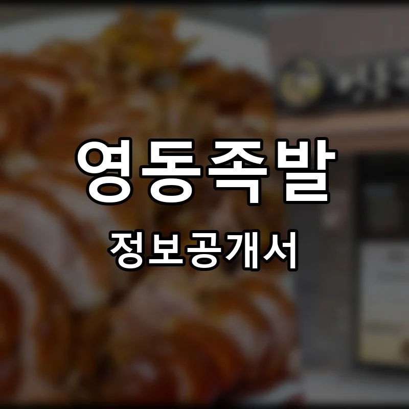 영동족발 프랜차이즈 창업 비용 정보공개서 요약