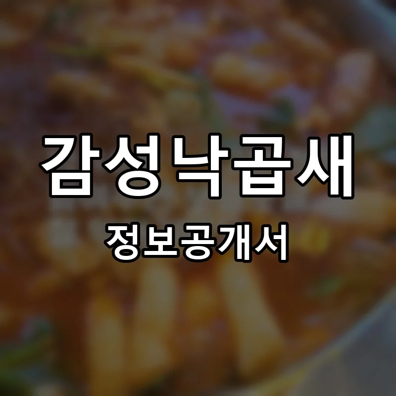 감성낙곱새 프랜차이즈 정보공개서 요약 2025.07.08