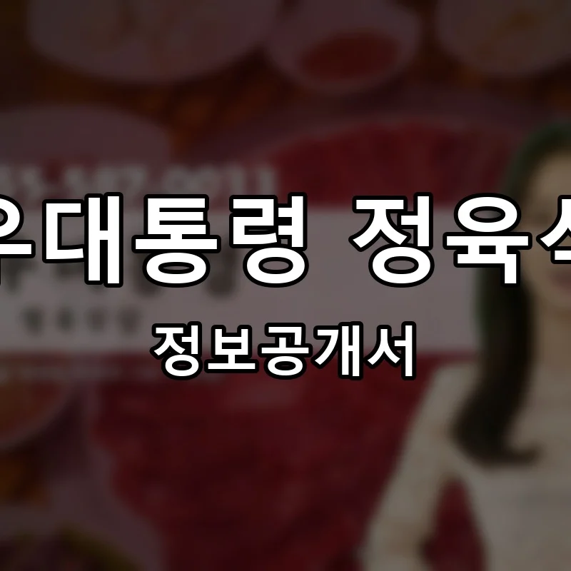한우대통령 정육식당 프랜차이즈 창업 비용 정보공개서 요약