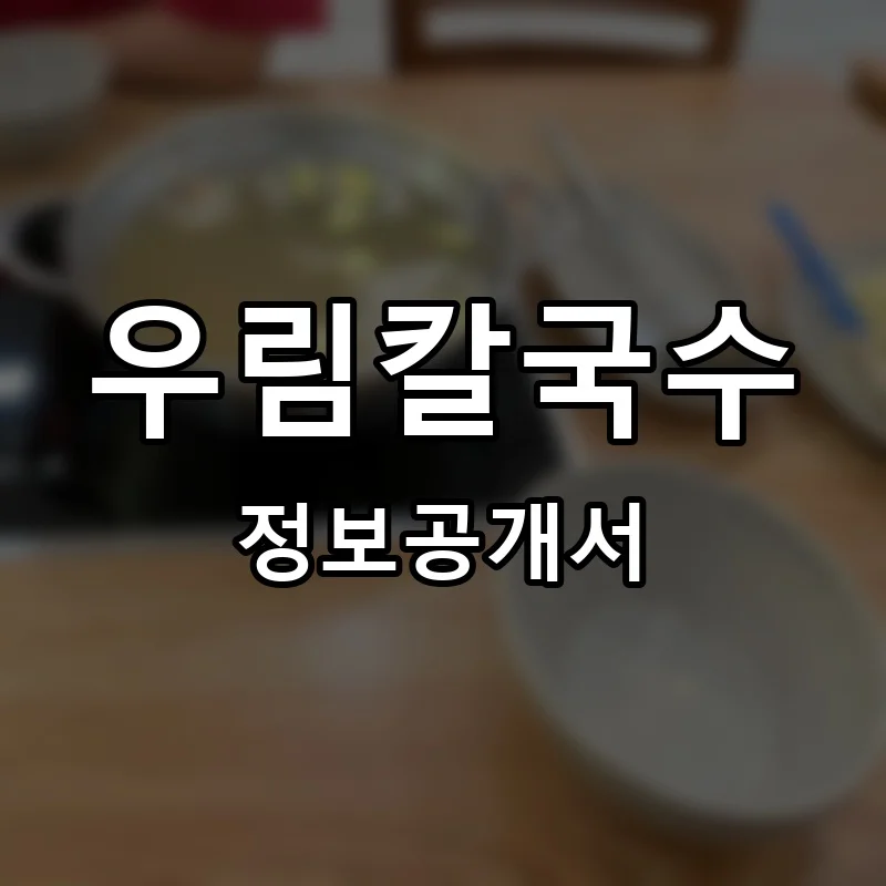 우림칼국수 프랜차이즈 창업 비용 정보공개서 요약