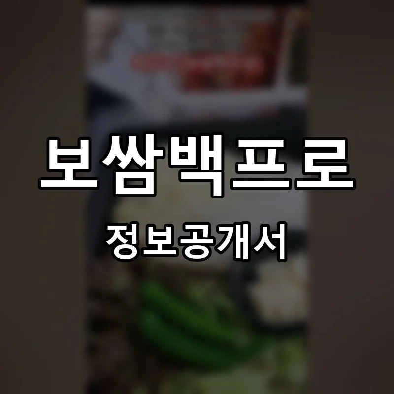 보쌈백프로 프랜차이즈 창업 비용 정보공개서 요약