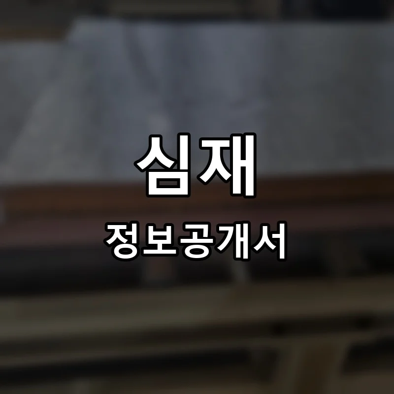 심재 프랜차이즈 정보공개서 요약