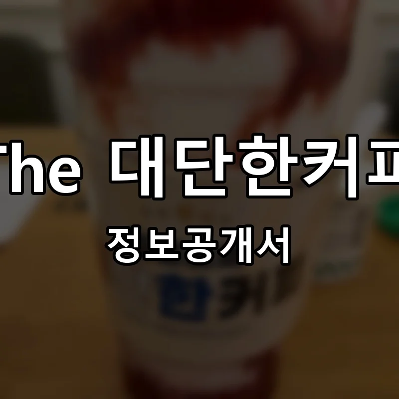 The 대단한커피 프랜차이즈 창업 비용 정보공개서 요약