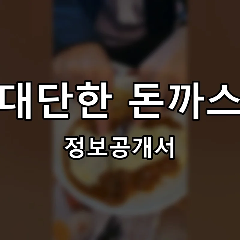 대단한 돈까스 프랜차이즈 창업 비용 정보공개서 요약