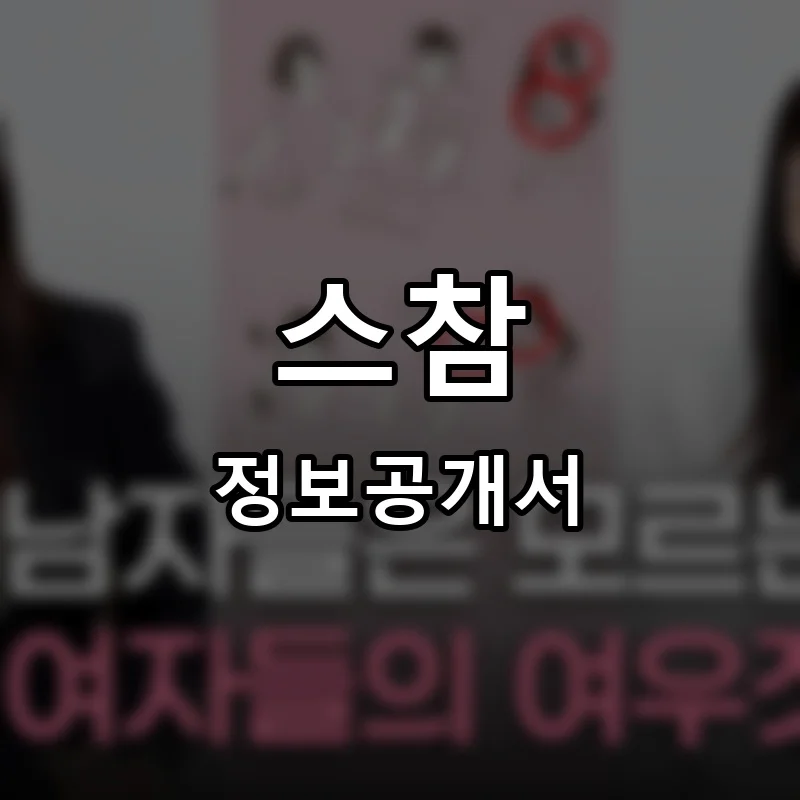 스참 프랜차이즈 창업 비용 정보공개서 요약