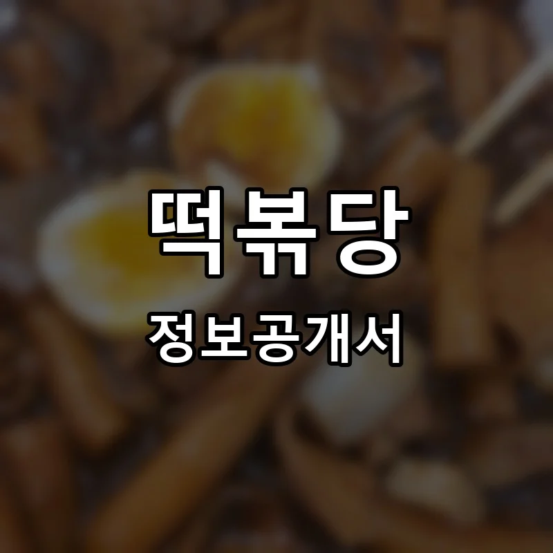 떡볶당 창업 프랜차이즈 정보공개서 요약 2026.09.11