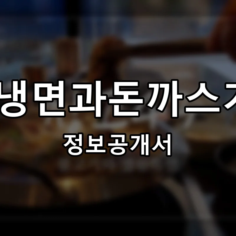 냉돈창고-냉면과돈까스가맛있는집 프랜차이즈 창업 비용 정보공개서 요약