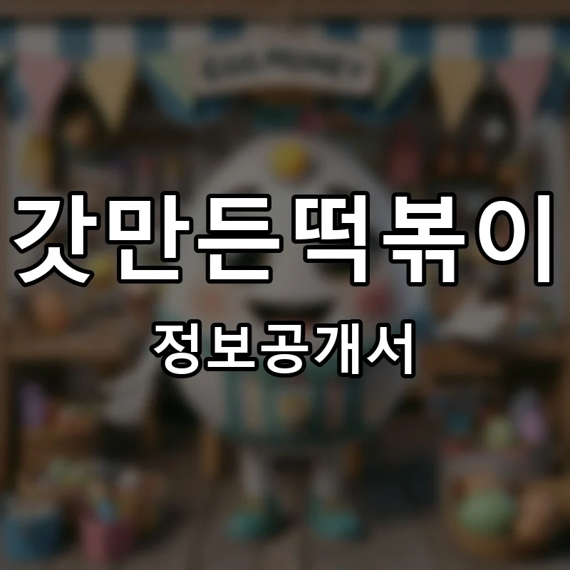 갓만든떡볶이 프랜차이즈 창업 비용 정보공개서 요약