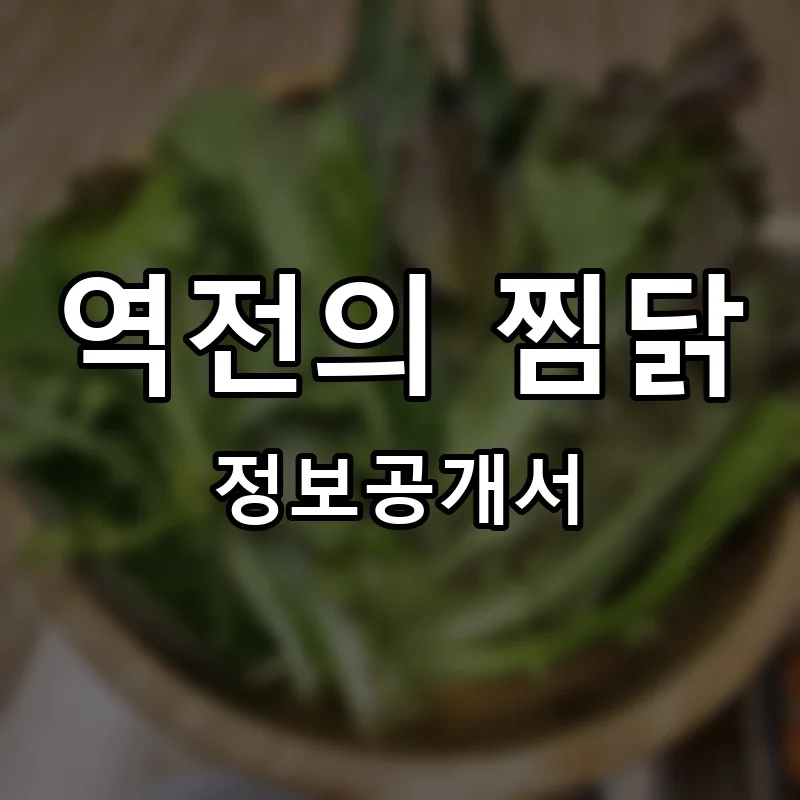 역전의 찜닭 프랜차이즈 창업 비용 정보공개서 요약