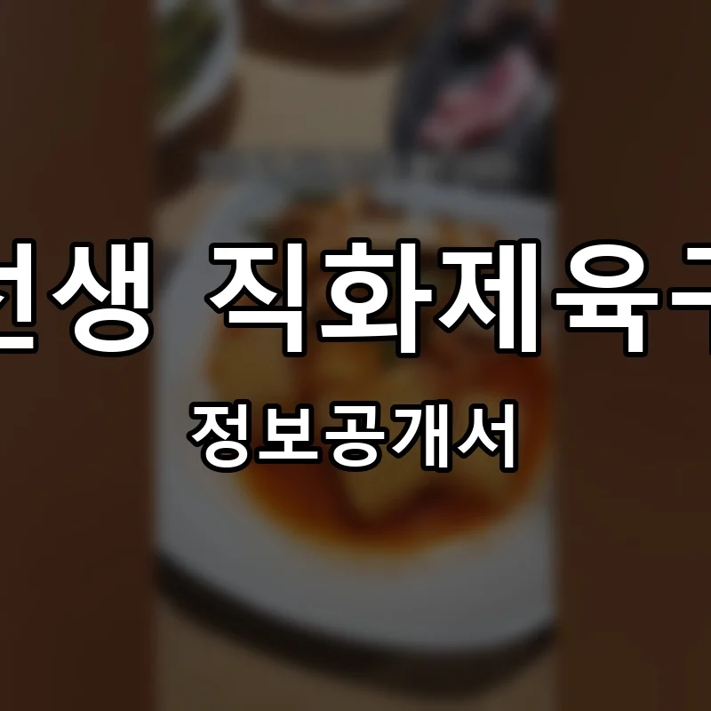 육선생 직화제육구이 프랜차이즈 창업 비용 정보공개서 요약
