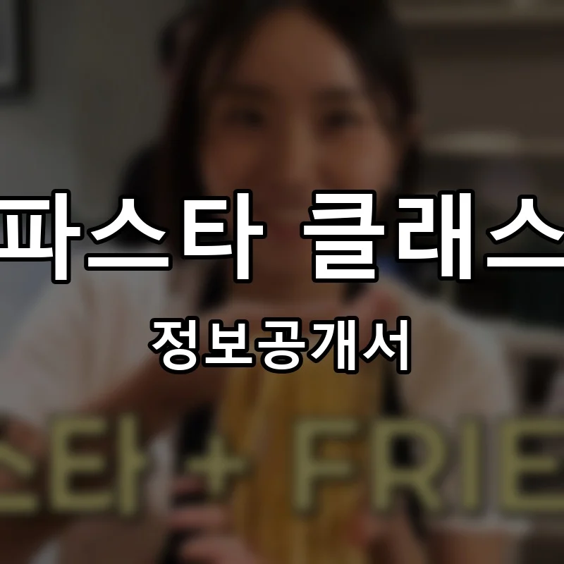 파스타 클래스 프랜차이즈 창업 비용 정보공개서 요약