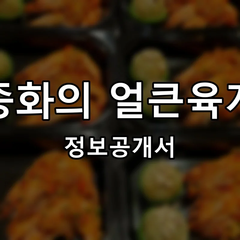 하종화의 얼큰육개장 프랜차이즈 창업 비용 정보공개서 요약