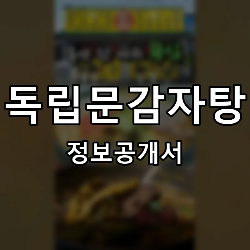 독립문감자탕 프랜차이즈 창업 비용 정보공개서 요약