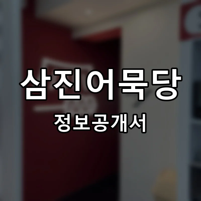 삼진어묵당 프랜차이즈 창업 비용 정보공개서 요약