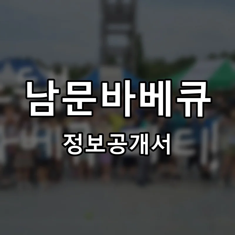 남문바베큐 프랜차이즈 창업 비용 정보공개서 요약