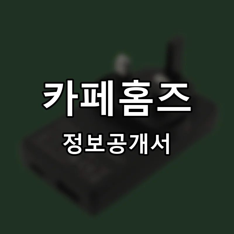 카페홈즈(Cafe Homes) 프랜차이즈 창업 비용 정보공개서 요약