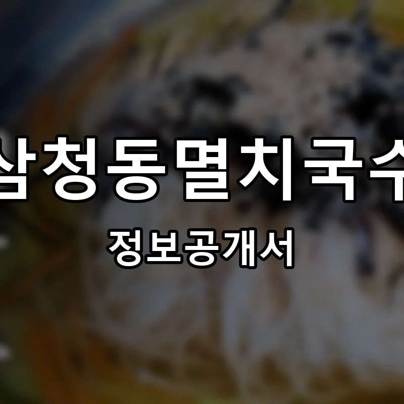 삼청동멸치국수 프랜차이즈 창업 비용 정보공개서 요약