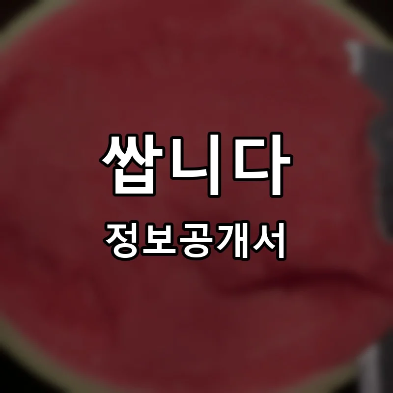 쌉니다(구)미소마트 프랜차이즈 창업 비용 정보공개서 요약