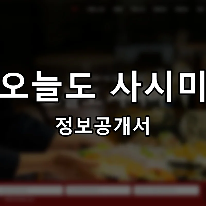 오늘도 사시미 프랜차이즈 정보공개서