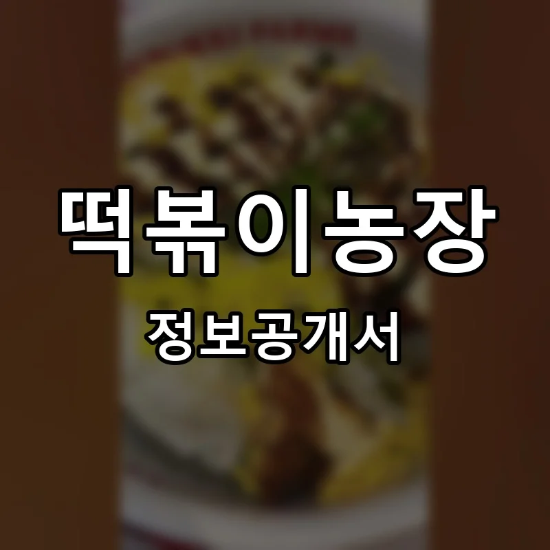 떡볶이농장 프랜차이즈 창업 비용 정보공개서 요약