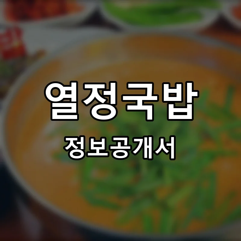열정국밥 프랜차이즈 창업 비용 정보공개서 요약