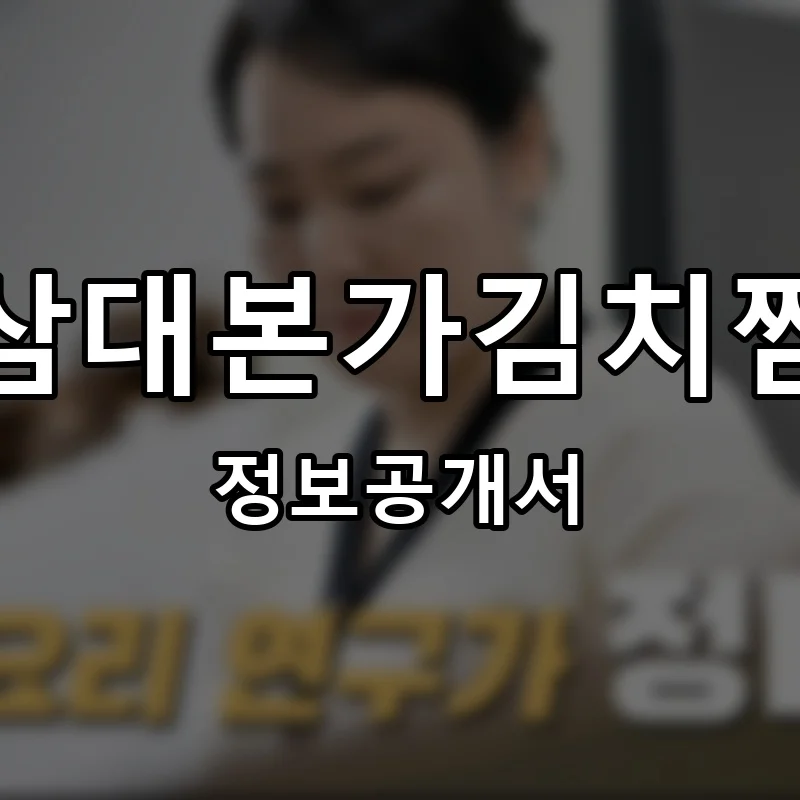 삼대본가김치찜 프랜차이즈 창업 비용 정보공개서 요약