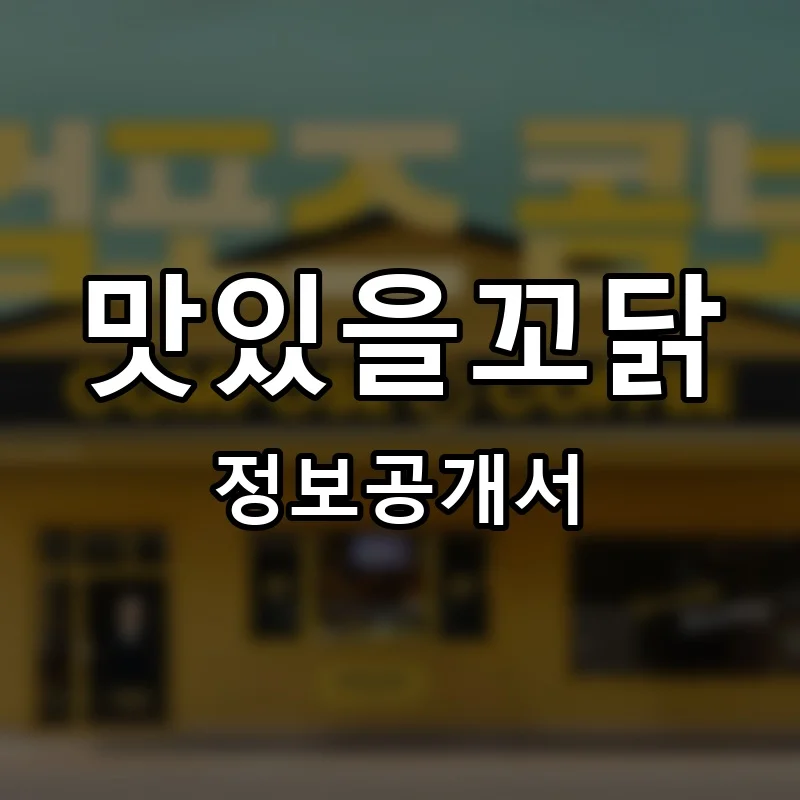 맛있을꼬닭 프랜차이즈 정보공개서 요약 2025.07.10