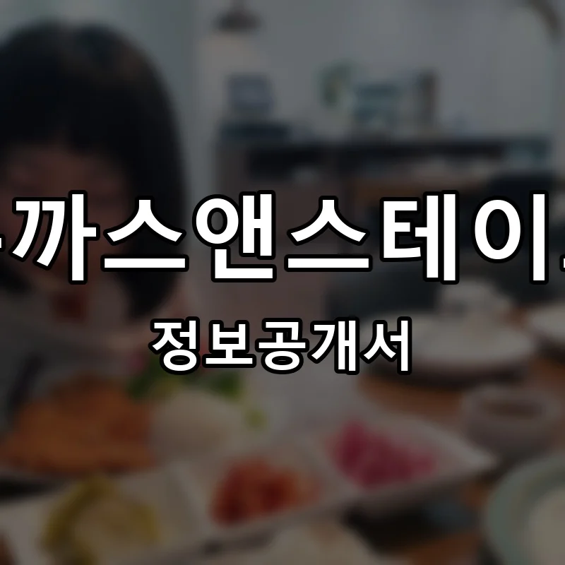 돈까스앤스테이크 프랜차이즈 정보공개서 요약 2025.07.10
