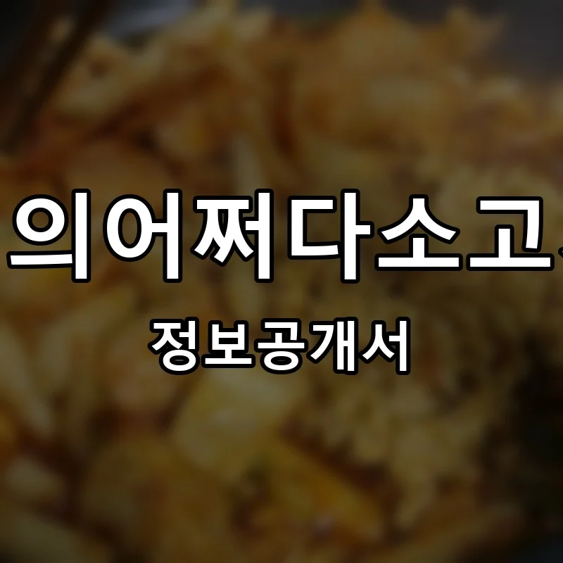 버거형의어쩌다소고기국밥 프랜차이즈 창업 비용 정보공개서 요약