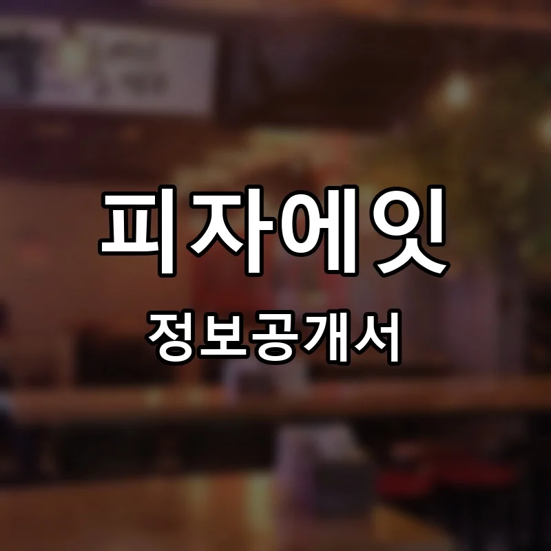 피자에잇 프랜차이즈 창업 비용 정보공개서 요약