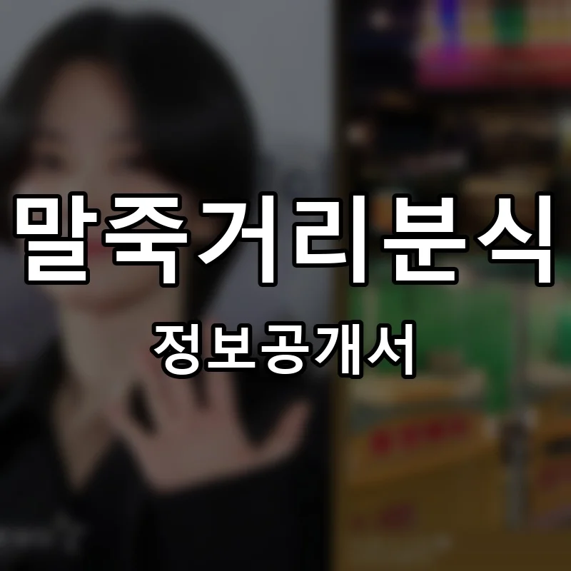 말죽거리분식 프랜차이즈 창업 비용 정보공개서 요약
