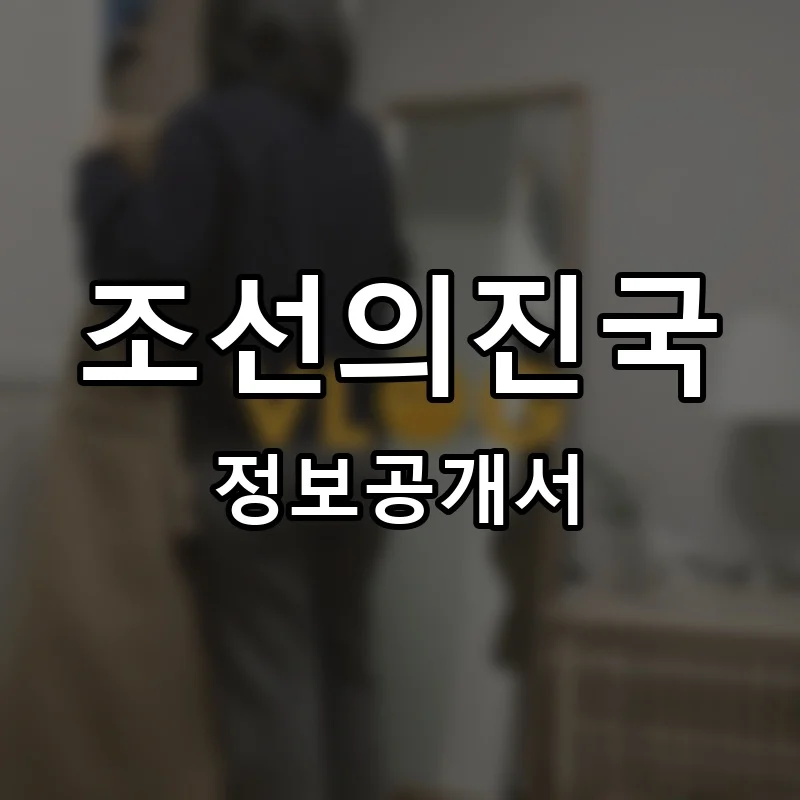 조선의진국 프랜차이즈 창업 비용 정보공개서 요약