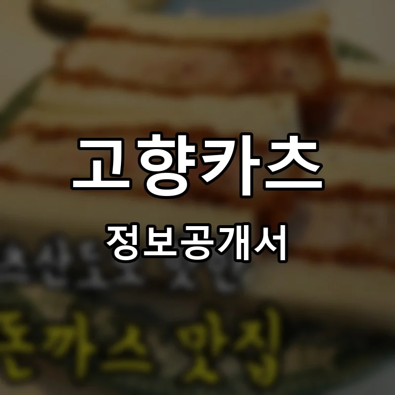 고향카츠 프랜차이즈 창업 비용 정보공개서 요약