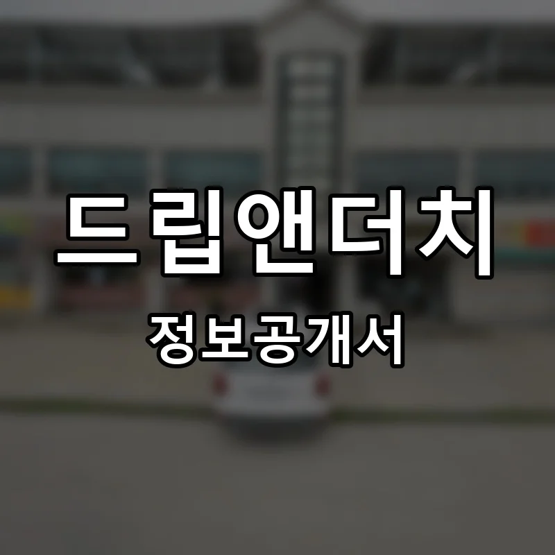 드립앤더치 프랜차이즈 창업 비용 정보공개서 요약