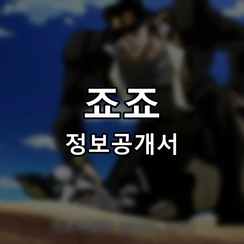 죠죠 프랜차이즈 창업 비용 정보공개서 요약