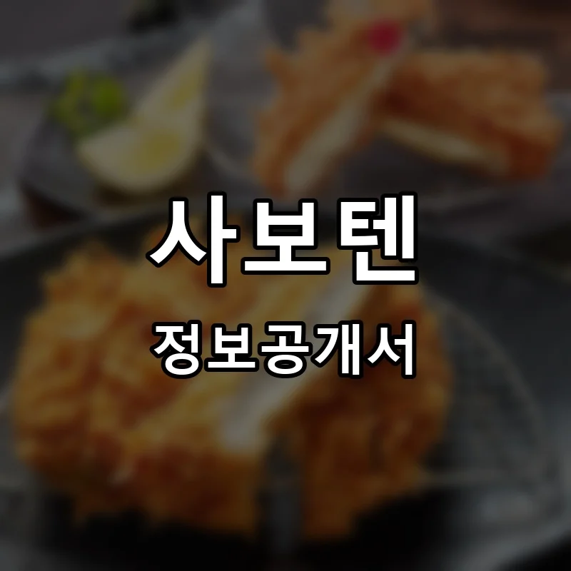 사보텐 프랜차이즈 창업 비용 정보공개서 요약