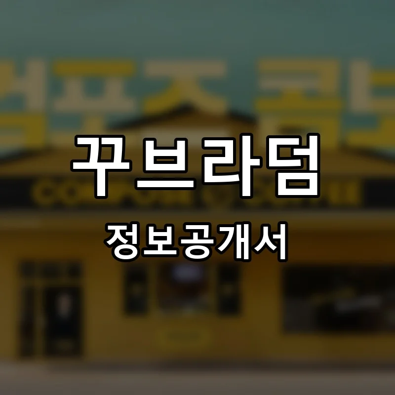 꾸브라덤 프랜차이즈 창업 비용 정보공개서 요약