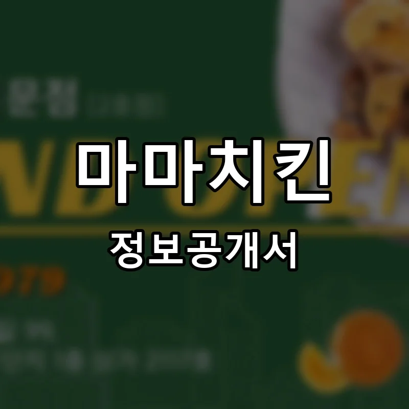 마마치킨 프랜차이즈 창업 비용 정보공개서 요약