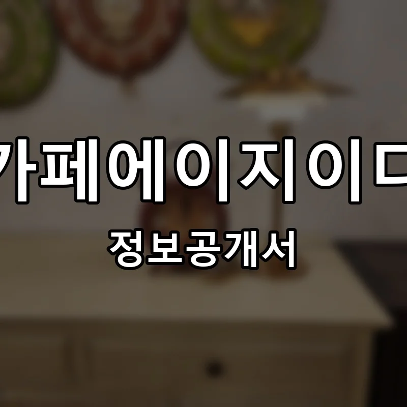 카페에이지이디(카페AGED) 프랜차이즈 창업 비용 정보공개서 요약