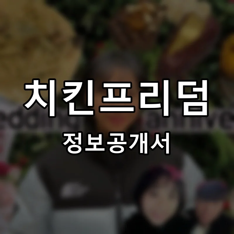 치킨프리덤 프랜차이즈 창업 비용 정보공개서 요약