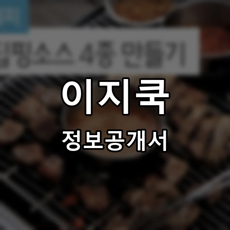 이지쿡 프랜차이즈 창업 비용 정보공개서 요약