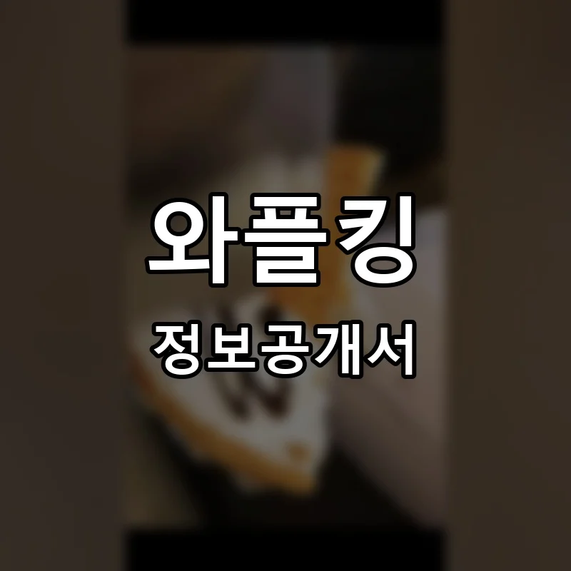와플킹 프랜차이즈 창업 비용 정보공개서 요약