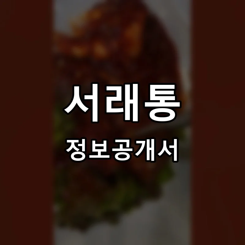 서래통 프랜차이즈 창업 비용 정보공개서 요약