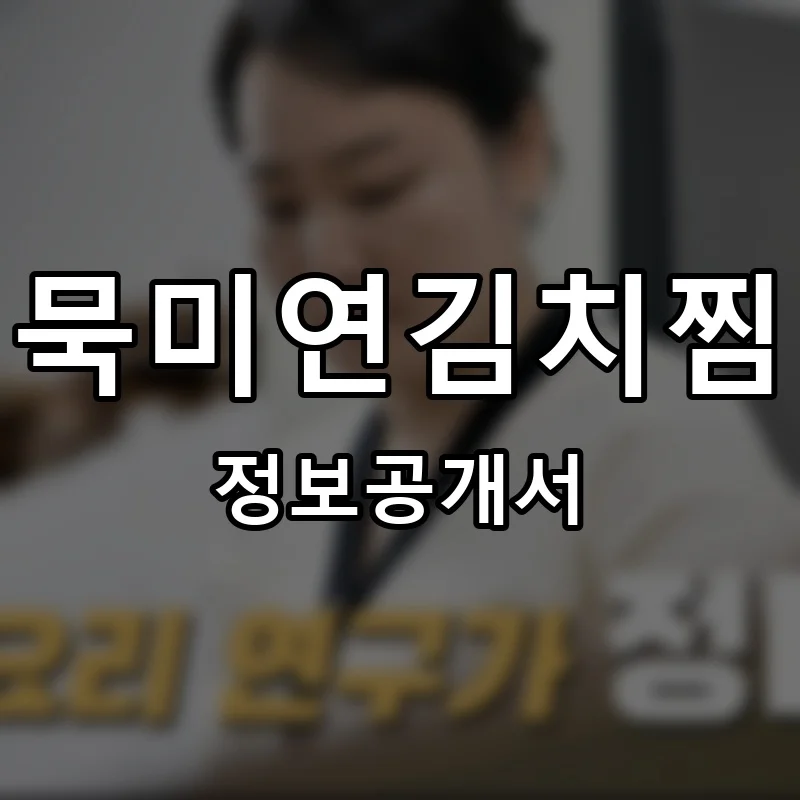 묵미연김치찜 프랜차이즈 창업 비용 정보공개서 요약