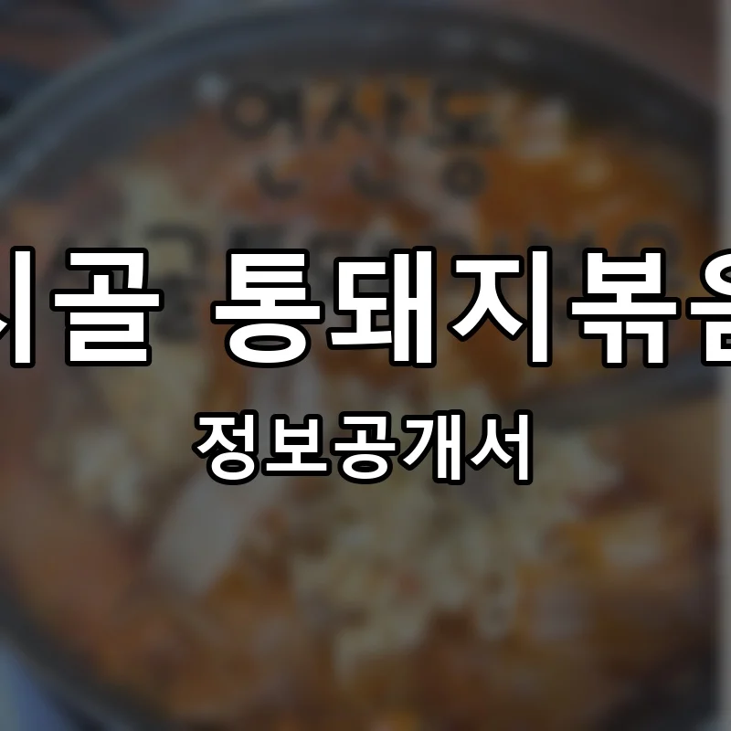 시골 통돼지볶음 프랜차이즈 창업 비용 정보공개서 요약