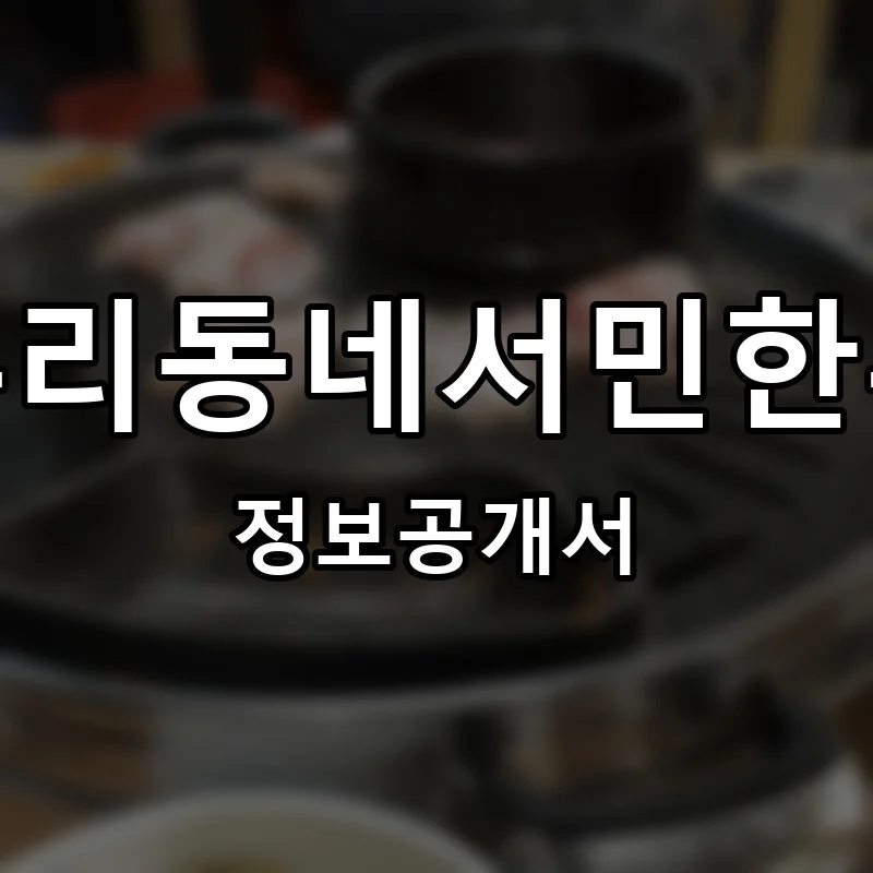 우리동네서민한우 프랜차이즈 창업 비용 정보공개서 요약