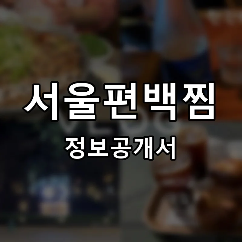 서울편백찜 프랜차이즈 창업 비용 정보공개서 요약