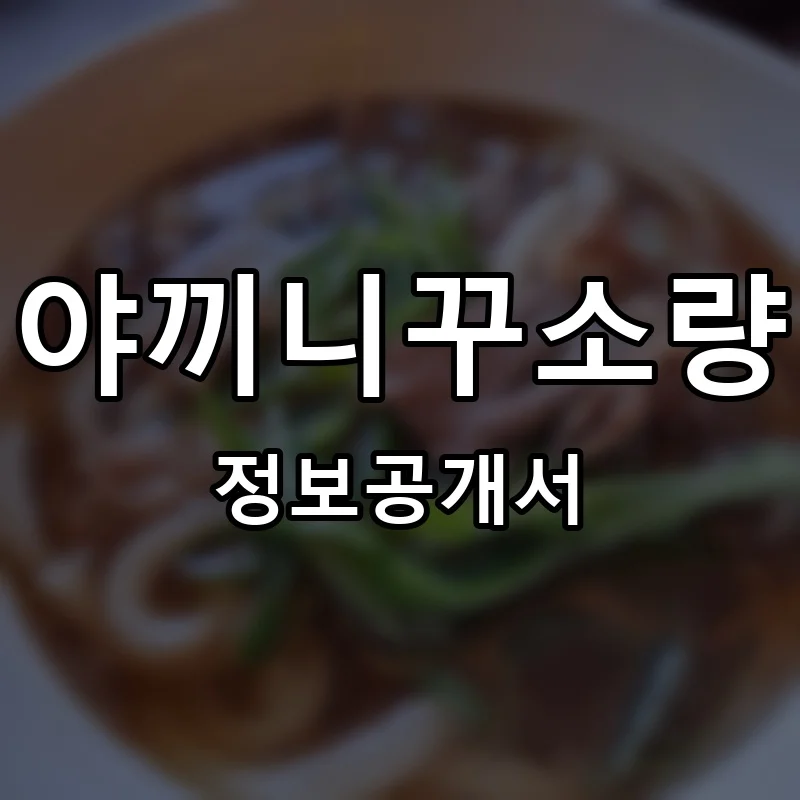 야끼니꾸소량 프랜차이즈 창업 비용 정보공개서 요약
